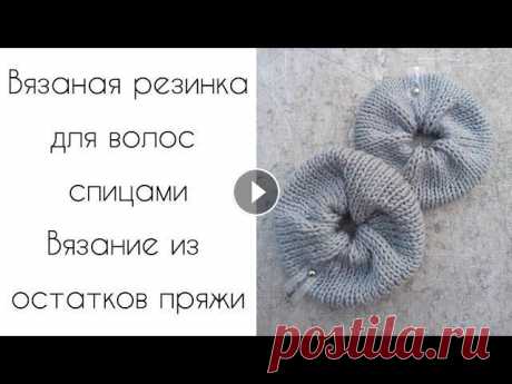 МК Вязаная резинка для волос спицами. Вязание из остатков пряжи. Инстаграм про вязание @markovaknits Благодарность и помощь в развитии канала: PayPal Сбербанк 4276400042493099 Яна Игоревна М....