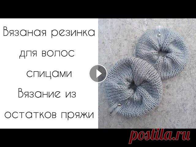 МК Вязаная резинка для волос спицами. Вязание из остатков пряжи. Инстаграм про вязание @markovaknits Благодарность и помощь в развитии канала: PayPal Сбербанк 4276400042493099 Яна Игоревна М....