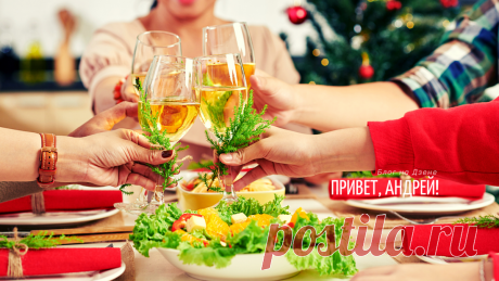 Народный новогодний стол. 33 рецепта на любой вкус | Привет, Андрей! | Яндекс Дзен