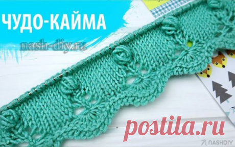КАК СВЯЗАТЬ НЕОБЫЧНУЮ КАЙМУ РЕЛЬЕФНЫЙ КРАЙ СПИЦАМИ,
описание: https://nash-diy.ru/uzory-vjazanija/uzory-spicami/727-kak-svjazat-neobychnuju-kajmu-relefnyj-kraj-spicami.html