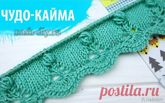 КАК СВЯЗАТЬ НЕОБЫЧНУЮ КАЙМУ РЕЛЬЕФНЫЙ КРАЙ СПИЦАМИ,
описание: http://nash-diy.ru/uzory-vjazanija/uzory-spicami/727-kak-svjazat-neobychnuju-kajmu-relefnyj-kraj-spicami.html