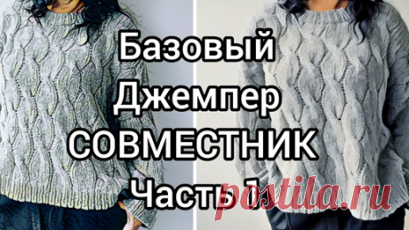 Базовый джемпер Кучинелли.Совместник часть 1 | ШКОЛА РУКОДЕЛИЯ | Дзен