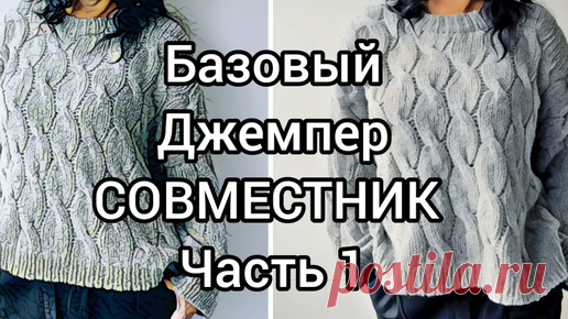 Базовый джемпер Кучинелли.Совместник часть 1 | ШКОЛА РУКОДЕЛИЯ | Дзен