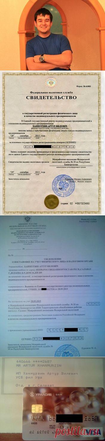 УРААААААА!!!!!!!!!!!Еще один ИП в моей команде .... Поздравляю Артура с офиц. статусом Индивидуального Предпринимателя  
Артур пишет"Вот документы которые подтверждают что я Индивидуальный Предприниматель (И.П) Я работаю дома в интерн
