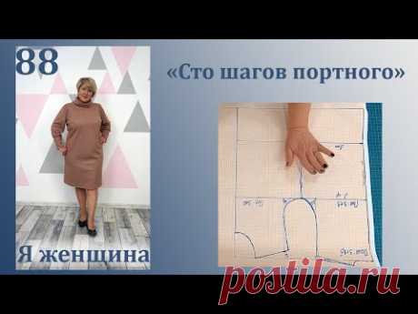 Урок 88. Выкройка основа для детей и подростков. Простой способ. Сто Шагов Портного