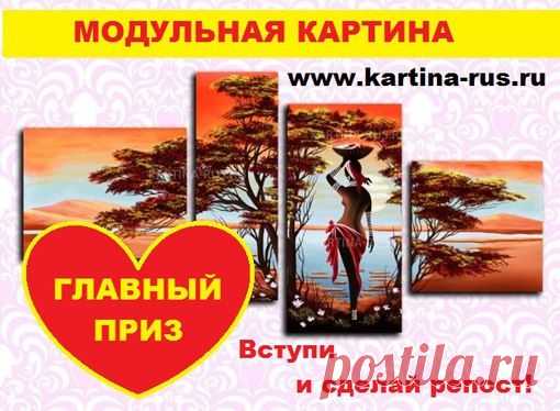 Конкурс- Модульная картина за репост!