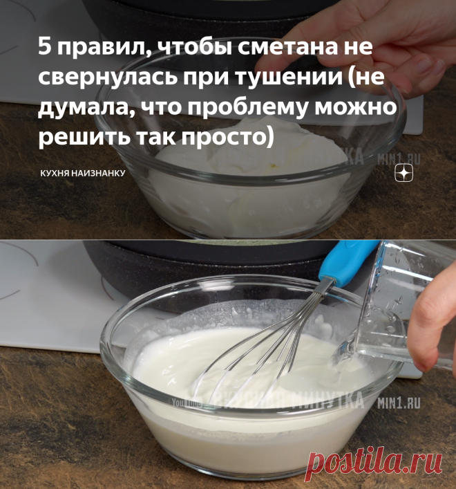 5 правил, чтобы сметана не свернулась при тушении (не думала, что проблему можно решить так просто) | Кухня наизнанку | Яндекс Дзен