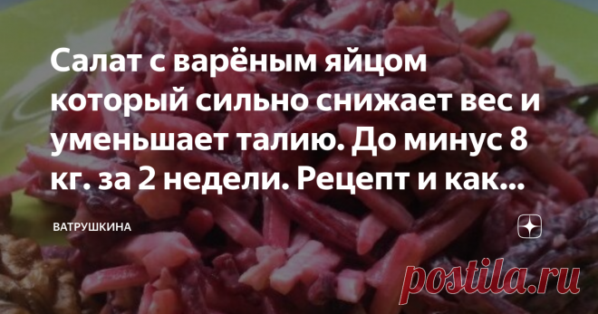 Салат с варёным яйцом который сильно снижает вес и уменьшает талию. До минус 8 кг. за 2 недели. Рецепт и как есть Салат с варёным яйцом который сильно снижает вес и уменьшает талию. До минус 8 кг. за 2 недели. Рецепт и как есть
Салат с варёным яйцом который сильно снижает вес и уменьшает талию вполне полюбился многим. При его употреблении объемы становятся меньше, подкожный жир исчезает, выводятся шлаки. Организм практически омолаживается. Это блюдо готовится исключительно...