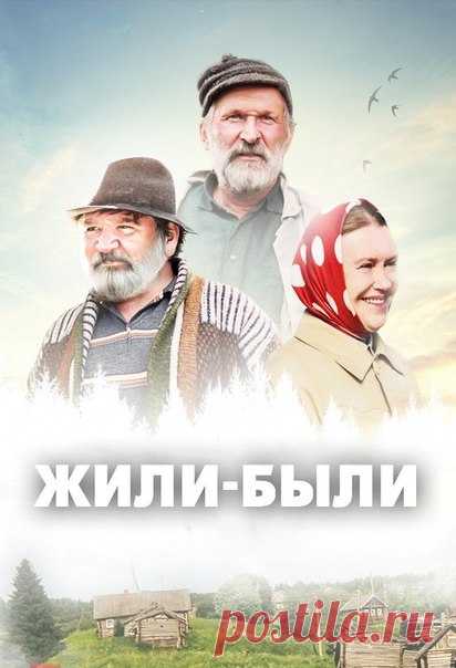 Жили-были (2018)  
Жанр: комедия 

Старинная деревня в русской глубинке. Из жителей только два одиноких немолодых мужчины и внезапно овдовевшая женщина. Один из друзей решает, что пора завязывать с одиночеством и собирается предложить вдове руку и сердце. Но второй мужчина в корне с этим не согласен и тоже претендует на вакантное место. Лучшие друзья объявляют друг другу войну.