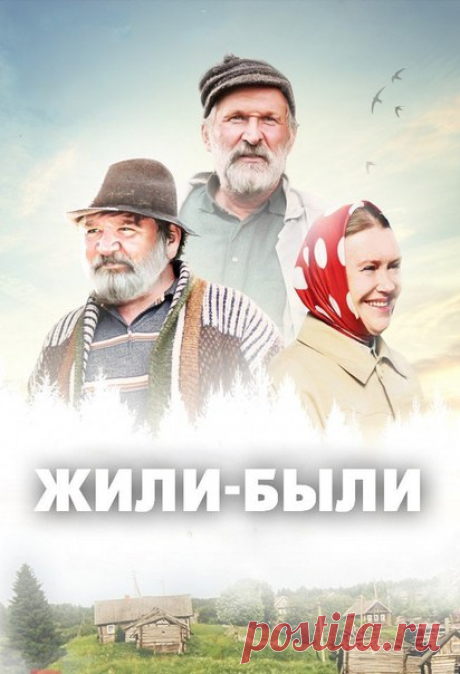 Жили-были (2018)  
Жанр: комедия 

Старинная деревня в русской глубинке. Из жителей только два одиноких немолодых мужчины и внезапно овдовевшая женщина. Один из друзей решает, что пора завязывать с одиночеством и собирается предложить вдове руку и сердце. Но второй мужчина в корне с этим не согласен и тоже претендует на вакантное место. Лучшие друзья объявляют друг другу войну.