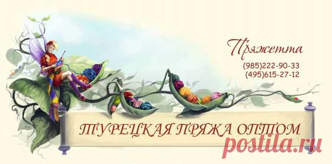 ПРЯЖЕТТА: Турецкая пряжа оптом!