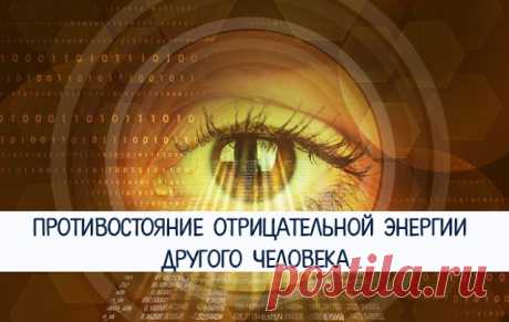Противостояние отрицательной энергии другого человека 
1. Не раздражаться. Проникновение чужой отрицательной энергии происходит прежде всего тогда, когда образуется брешь в защищающем нас экране. Раздражение и есть открытый канал для проникновения энерги…