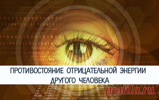 Противостояние отрицательной энергии другого человека 
1. Не раздражаться. Проникновение чужой отрицательной энергии происходит прежде всего тогда, когда образуется брешь в защищающем нас экране. Раздражение и есть открытый канал для проникновения энерги…