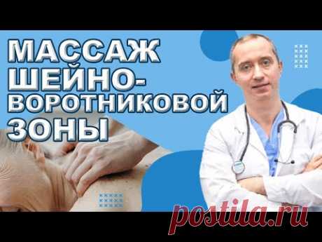 Массаж шейно-воротниковой зоны!