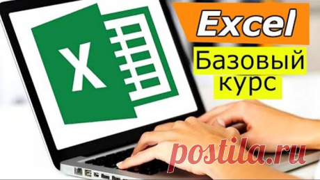 Эксель для начинающих. Базовый курс excel. Уроки excel