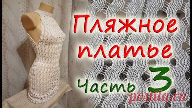 Пляжное платье. Часть 3