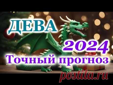 ДЕВА - ТОЧНЫЙ ТАРО ПРОГНОЗ ГОРОСКОП на 2024 год - ГОДОВОЙ ПРОГНОЗ - ВАЖНЫЕ АКЦЕНТЫ - ВИСОКОСНЫЙ ГОД