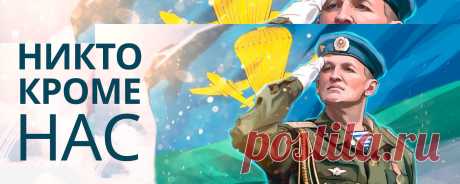 ВДВ - Никто, Кроме Нас! Воздушно-десантные войска (ВДВ) - "крылатая пехота", "голубые береты", "Войска Дяди Васи" - какими только эпитетами не награждали гвардейцев-десантников, но всегда, во все времена и при любых обстоятельствах неизменно оставались сила, мужество и надёжность людей, живущих по принципу: "НИКТО КРОМЕ..