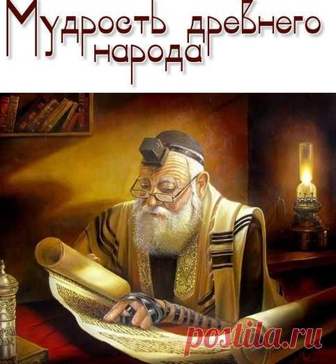 ОстроУМНЫЕ еврейские пословицы. - В мире мудрых мыслей - Группы Мой Мир
