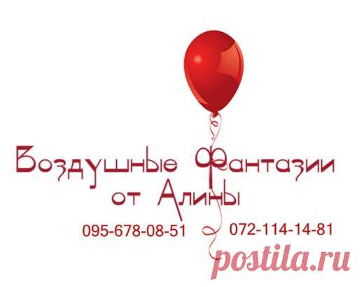 УВАЖАЕМЫЕ ГОСТИ СТРАНИЧКИ И МОИ КЛИЕНТЫ!  Я, ВОЗДУШНЫЕ ФАНТАЗИИ - АЛИНА  Г.СТАХАНОВ ,РАБОТАЮ НА ДОМУ ,ЖИВУ В РАЙОНЕ АВТОВОКЗАЛА . ПОЖАЛУЙСТА НЕ ПУТАЙТЕ МЕНЯ С  