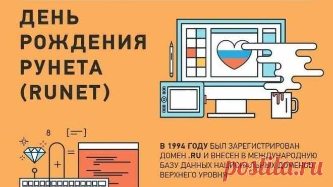 С днем рождения Рунета!
Пусть ответ на все дает.
Нам не жить без интернета
И не двигаться вперед.