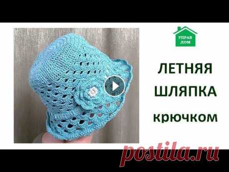 Летняя шляпка крючком. Часть 1. Crochet women's summer hat Летняя шляпка крючком. Часть 1. Crochet women's summer hat. Подробный мастер-класс для начинающих и не только. В этом видео я показываю, как связать д...