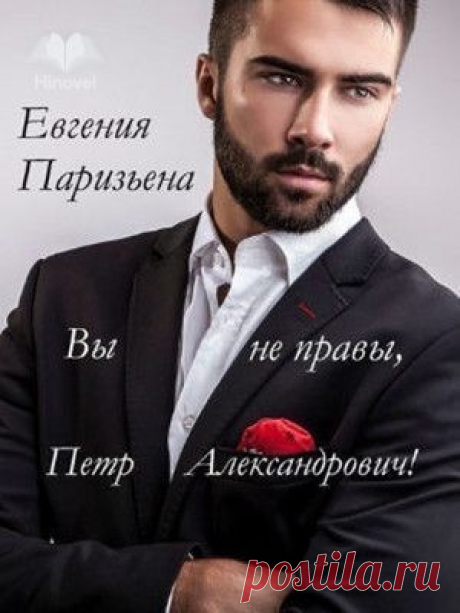Вы не правы, Петр Александрович!, Евгения Паризьена | читать книгу полностью онлайн