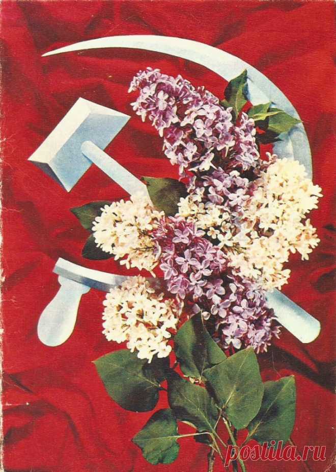 Фото И. Дергилева. 1 Мая! Минсвязи СССР. КПК (Калининский полиграфический комбинат). 1976. Тир. 3,9 млн.