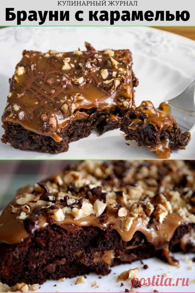 Брауни с карамелью