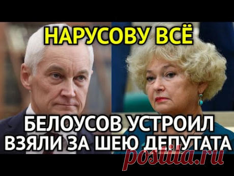 ДОПРЫГАЛАСЬ! В Эти Минуты Нарусову Схватили За Шею/Собчак в Панике/Белоусов Устроил Жёсткий Разнос..