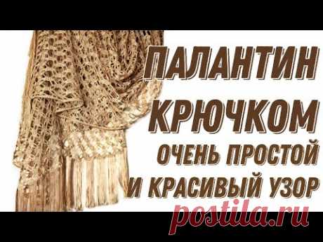 ПАЛАНТИН КРЮЧКОМ. Лёгкий и красивый узор. Şal/Crochet shawl