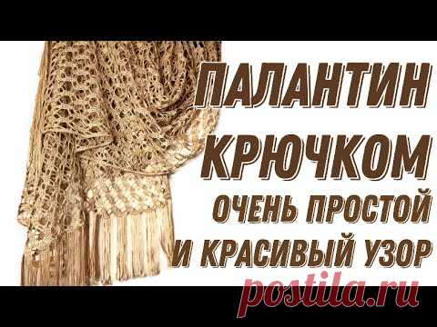 ПАЛАНТИН КРЮЧКОМ. Лёгкий и красивый узор. Şal/Crochet shawl