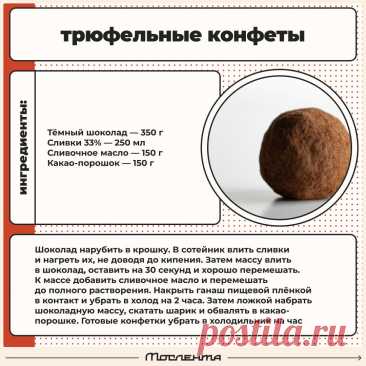 Трюфельные конфеты