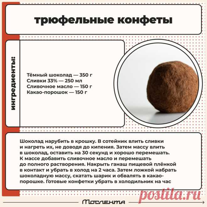 Трюфельные конфеты