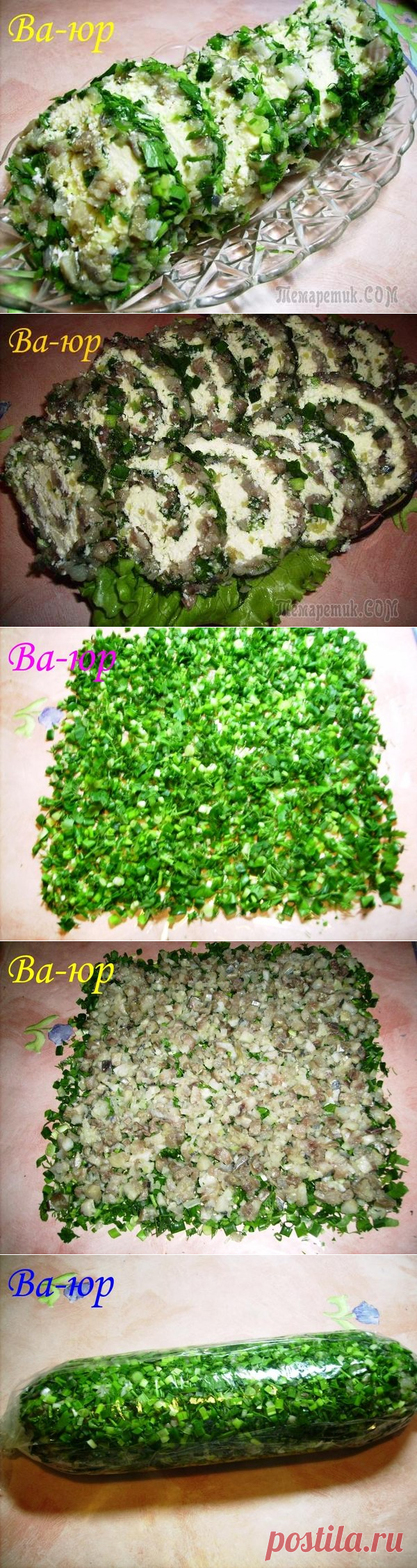 Ва-юр. Очень оригинальное блюдо