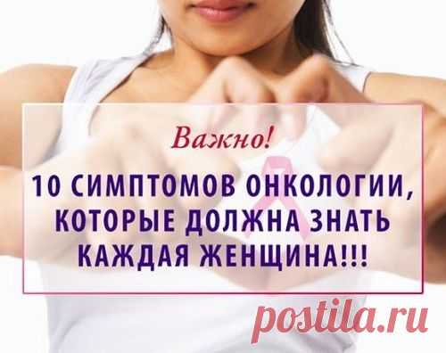 10 СИМПТОМОВ ОНКОЛОГИИ....