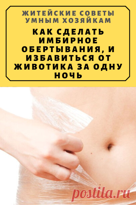 Как сделать имбирное обертывания, и избавиться от животика за одну ночь | Житейские Советы