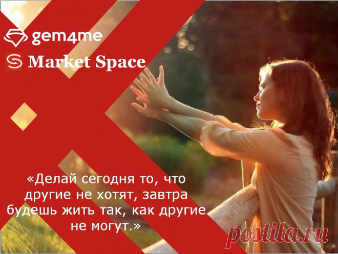 #Gem4me_Market_Spase! Мы закрываем все потребности людей!
Важно сейчас с чистого листа и статуса стартовать в бизнесе как ИНВЕСТОРА - ПАРТНЕРЫ, а не просто инвестора в режиме ожидания. Сегодня на рынке здесь самый доходный маркетинг и оплаты. Разберитесь и посчитайте! Присоединяйтесь:https://sirin.marketspace.team/ Действуют классные промоушены! Не тормозите, победите свой страх, я помогу! Выходите на связь, помогу определиться с инвестпакетом, подскажу, как оформить акции в собственность.
