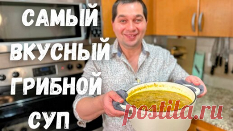 Лучший Быстрый Грибной Суп, который Вас покорит. Простой, Быстрый и Очень Вкусный рецепт супа!!! | Рецепты в гостях у Вани | Дзен