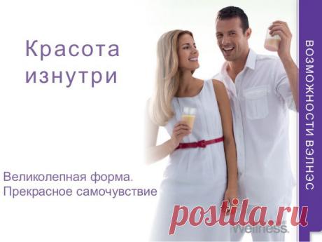 Велнес (англ.  Wellness , от «be well» — «хорошее самочувствие» или «благополучие») — концепция здорового образа жизни, основанная на сочетании физического и ментального здоровья, правильного питания, разумных физических нагрузок и отказа от вредных привычек (Википедия). 
Главная задача — предотвращение и профилактика болезней, а также признаков старения, как внешних, так и внутренних. Велнес — это философия благополучия человека во всех сферах его бытия: духовной, социальной и физической.