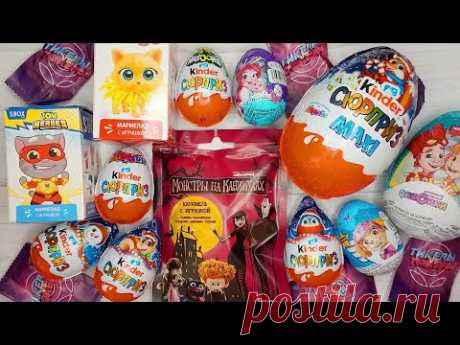 SURPRISE MIX: Kinder, Enchantimals, Монстры на каникулах, Tom Heroes, Фиксики, Щенячий патруль Ep.1