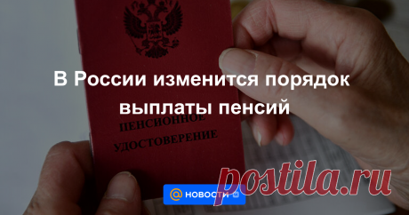 В России изменится порядок выплаты пенсий В России с 1 января 2022 года вступят в силу новые правила выплаты пенсий и контроля за их начислением, сообщает «Парламентская газета».