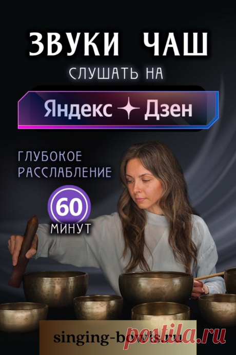 Звуки чаш. Глубокое расслабление 60 мин
Слушайте звуки только древних поющих чаш Бесплатно на Яндекс.Дзен. Максимально аутентичный звук. Спокойная, умиротворяющая музыка для расслабления.