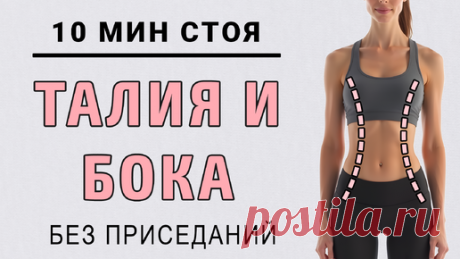 10 мин УБИРАЕМ БОКА И УМЕНЬШАЕМ ТАЛИЮ🔥 Делайте вместо зарядки (полностью стоя без приседаний) | Фитнес с GoodLooker | Дзен