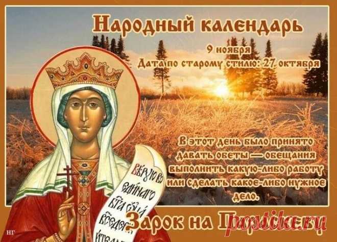 В народе говорили: «Параскева шьёт, в дом счастье несёт». Пусть так будет и в вашей жизни! Открытки на Зарок на Параскеву.