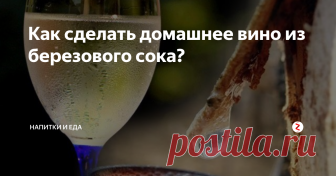 Как сделать домашнее вино из березового сока? В Белоруссии издавна ценился берёзовый сок с добавлением мёда вместо  сахара. Его заготавливали целыми бочками, напиток получался чуть-чуть  газированным и слабоалкогольным. К сожалению, на каком-то этапе времени  про этот рецепт забыли. И только лишь совсем недавно он получил своё  второе рождение. Виноделы воскресили народную традицию, слегка изменив  некоторые подходы, адаптировав их под соврем