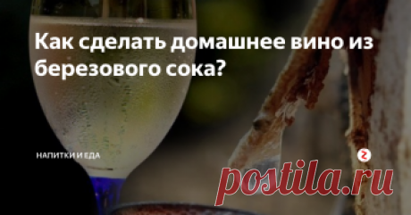 Как сделать домашнее вино из березового сока? В Белоруссии издавна ценился берёзовый сок с добавлением мёда вместо  сахара. Его заготавливали целыми бочками, напиток получался чуть-чуть  газированным и слабоалкогольным. К сожалению, на каком-то этапе времени  про этот рецепт забыли. И только лишь совсем недавно он получил своё  второе рождение. Виноделы воскресили народную традицию, слегка изменив  некоторые подходы, адаптировав их под соврем