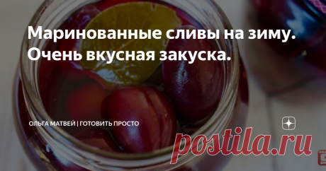 Маринованные сливы на зиму. Очень вкусная закуска. Закуска ко всем зимним праздникам.  Приятного аппетита!
Приятного аппетита!!
********************************************
Рецепт на 8 баночек 0,5 литра: