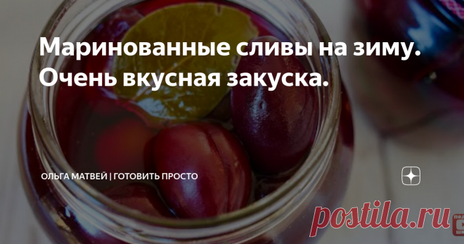 Маринованные сливы на зиму. Очень вкусная закуска. Закуска ко всем зимним праздникам.  Приятного аппетита!
Приятного аппетита!!
********************************************
Рецепт на 8 баночек 0,5 литра: