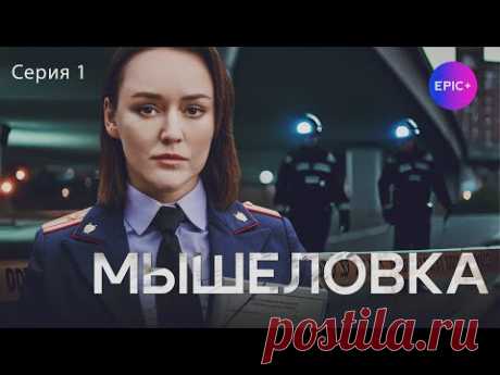 (104) МЫШЕЛОВКА - Серия 1 / Детектив | Премьера сериала - YouTube
